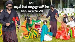 සර්ට ක්ලාස් එකේ කෙල්ලො සෙට් එක දුන්නු surprise එක Teev Dance School 🥵