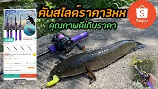 คันสไลด์ราคาถูกจาก Shopee รีวิวพร้อมการใช้งาน ใช้ดีมั้ยมาดูกัน!!! เป็นแนวทางก่อนตัดสินใจซื้อ