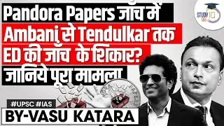 Pandora Papers: Ed Probe Names Sachin Tendulkar, Anil Ambani Among Offshore Firm Owners | UPSC GS2
