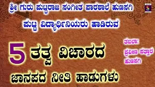 ತತ್ವ ವಿಚಾರದ ಐದು ನೀತಿ ಜಾನಪದ ಹಾಡುಗಳು,,ಶ್ರೀ ಗುರು ಪುಟ್ಟರಾಜ ಸಂಗೀತ ಪಾಠಶಾಲೆ ಹುಣಸಗಿ ವಿದ್ಯಾರ್ಥಿನಿಯರಿಂದ