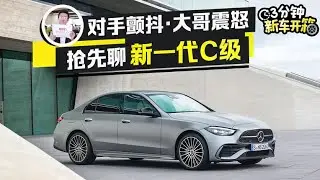 3分钟新车开箱：年度爆款预订！比S级更棒的内饰，抢先解读新一代奔驰C级