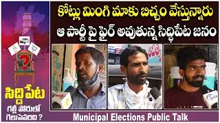Siddipet Municipal Election Public Talk | BJP vs TRS | Siddipet Municipal Elections 2021 | TambolaTV
