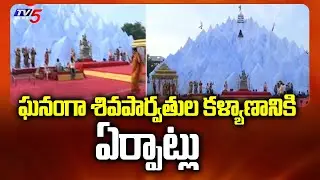ఘనంగా శివపార్వతుల కళ్యాణానికి  ఏర్పాట్లు..| TV5 Shiva Parvathula Kalyanam Karimnagar | TV5 News