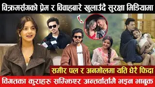 विक्रमसँगको प्रेमबारे खुलाउँदै सुरक्षा मिडियामा - समीर पल र अनमोलमा फिदा अन्तर्वार्तामै भइन भाबुक