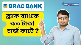 Brac Bank Account Maintenance Charge | How much does BRAC Bank charge | BBL Account Fee