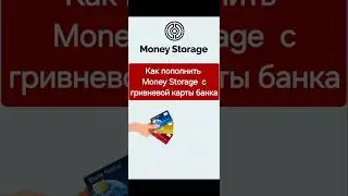Как пополнить Money Storage с гривневой карты банка #iriss_levchenko #moneystorage