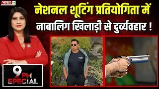 National Shooting प्रतियोगिता में नाबालिग खिलाड़ी से दुर्व्यवहार, कोच सस्पेंड! |Breaking News |