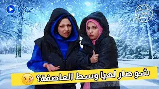 عاصفة ثلجية مفاجئة… وهيا تمرض وسط البرد ❄️🤒 | تجربة 360°