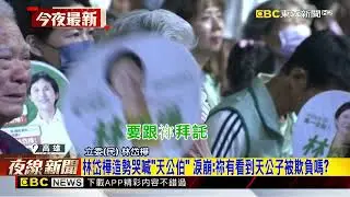 林岱樺造勢哭喊「天公伯」 淚崩：祢有看到天公子被欺負嗎？@newsebc
