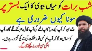 Shab e barat per miyan biwi ka ek bistar per Sona kyon jaruri hai | Peer Ubqari New Bayan 2026