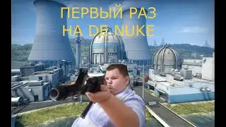 ПЕРВЫЙ РАЗ НА DE NUKE