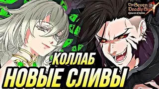 НОВЫЕ СЛИВЫ ЛОКИ И КОЛЛАБ В ФАЙЛАХ ИГРЫ! ВТОРАЯ ЧАСТЬ ФЕСТИВАЛЯ | 7DS Grand Cross