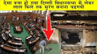 Delhi Legislative Assembly Private Tunnel For Underground By Pass Roads To Red Fort