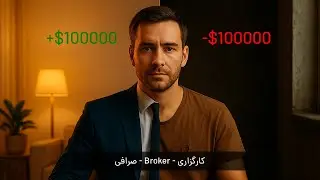کارگزاری - Broker - صرافی