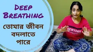 Deep Breathing can change your Life | Bangla Lifestyle Video