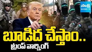 ట్రంప్ వార్నింగ్ | Donald Trump Warning to Hamas | Gaza | Sakshi TV