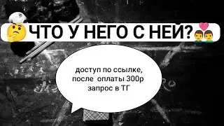 👨&zwj;❤️&zwj;👨ЧТО У НЕГО С НЕЙ? ( платно, по запросу)#таро #tarot #рекомендации #foryou #fypシ #love#