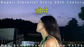 Nepali Classical Story - Husband [ लोग्ने ] Full Audio Nepali Classical Story || 20th Century