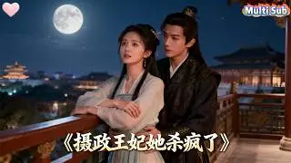 女特工穿越成廢柴嫡女，順手救下被追殺的帥氣王爺，爲報酬化身他的護衛。回京路上並肩破險，共抗太子詭計，兩人在權謀漩渦裏褪去僞裝，滋生跨越身份的深情。#愛情 #穿越 #古裝 #短劇