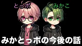 【雑談】今後のみかとっポを生配信で語る【みかとっポ】