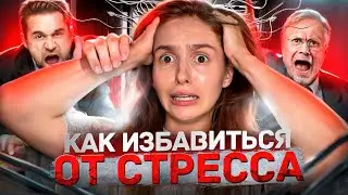Стресс на работе, как справиться?