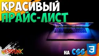 HTML and CSS Price List