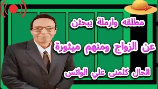 مطلقات وأرامل يبحثن عن الزواج الأفضل!