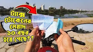 মোটর সাইকেলের ট্যাক্স টোকেন এর ১০ বছর মেয়াদ শেষ ?