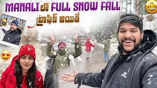 💢మాయా manali వచ్చాం ఇక్కడ situation ఏంటి అంటే😳first snow experience#food #shorts #dailyvlog #manali 