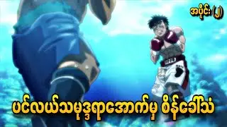 ပင်လယ်သမုဒ္ဒရာအောက်မှ စိန်ခေါ်သံ Hajime No Ippo S3 Ep-2