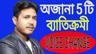 Active passive voice| exceptional voice change|কিছু ব্যতিক্রমী voice|Bishnu Sarkar|SJBRD