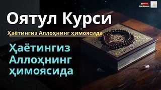 Оятул Курси – Тун ва кун ҳимояси | Ҳаётингиз Аллоҳнинг ҳимоясида