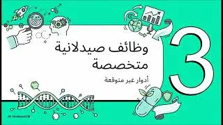 هو الصيدلي مجرد بياع ولا ايه بالظبط|لمحه عن حياه الصيدلي 