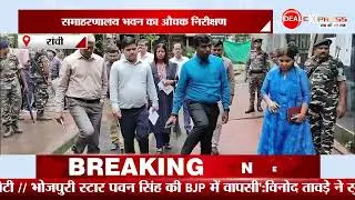 Ranchi  DC ने किया  समाहरणालय भवन का औचक निरीक्षण | JHARKHAND NEWS |RANCHI UPDATES