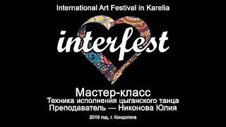 Мастер-класс INTERFEST 2019 «Техника исполнения и композиция цыганского танца»