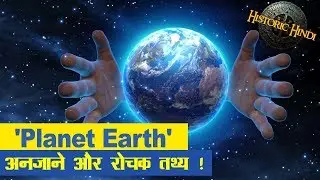 Unknown Facts About Planet Earth in Hindi | Interesting Facts about Earth in Hindi