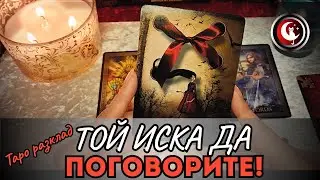 💬💯ТОЙ ИСКА РАЗГОВОР с ТЕБ❗ Таро четене. Гледане на карти Таро. Предсказание