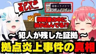 （2視点）原因不明の火事で炎上した拠点の真相を探るみこちと何かを知っているフブさん【ホロライブ/切り抜き/さくらみこ/白上フブキ/Minecraft】
