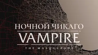 Ночной Чикаго || Часть 1 || Вампиры: Маскарад || Vampire the Masquerade: Chicago by Night || НРИ