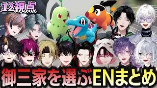 【にじENポケモンZA】それぞれの個性が見えるEN勢の御三家選びまとめ【12視点】