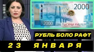 Курби Асъор 💲Валюта Таджикистан 💲23.01.2025
