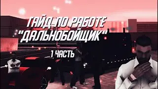 ГАЙД ПО РАБОТЕ ДАЛЬНОБОЙЩИК НА EVOLVE RP! - gta samp