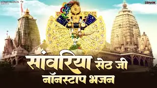 सांवरिया सेठ के रस भरे भजन | Sanwariya Seth Jukebox Prakash Mali | Superhit Rajasthani Bhajan 2026