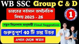Current economic affairs 2025-26 | wbssc group c and d general awareness | Suggestion MCQ Class 1