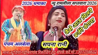 2026 का धमाका कैसे आऊ मिलने बजेंगे कंगना पंचम अलबेला एंड सपना रानी // रामलीला मंच सप्तवारा 