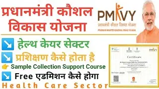 pradhan mantri kaushal vikas yojna | addmission kaise hoga | kaun se course ki training hoti hai