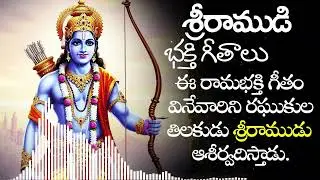 Sri Ramudu Bhakti Geetham | Sri Rama Nama Smaranam |Telugu Devotional | Murali Music 2026 శ్రీరాముడు