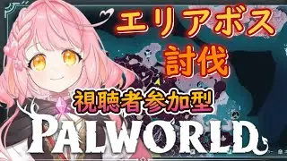 【#パルワールド 】※お知らせあり🍖早い者勝ち視聴者参加型！概要欄確認してからご自由にどうぞ！ #vtuber #vtuber個人勢