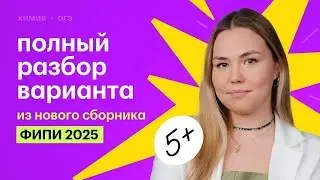 Полный разбор варианта из нового сборника ФИПИ 2025