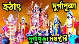দুর্গাপূজার মহা অষ্টমী 🙏Durga Puja Ashtami | Sri Sri Durga Puja | ashtami puja | Kumari Puja #durga